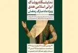 نمایشگاه پوشاک ایرانی اسلامی «هدی» از امروز چهارشنبه ۲۹ بهمن ۱۴۰۴ آغاز می‌شود