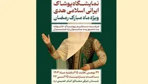 نمایشگاه پوشاک ایرانی اسلامی «هدی» از امروز چهارشنبه ۲۹ بهمن ۱۴۰۴ آغاز می‌شود