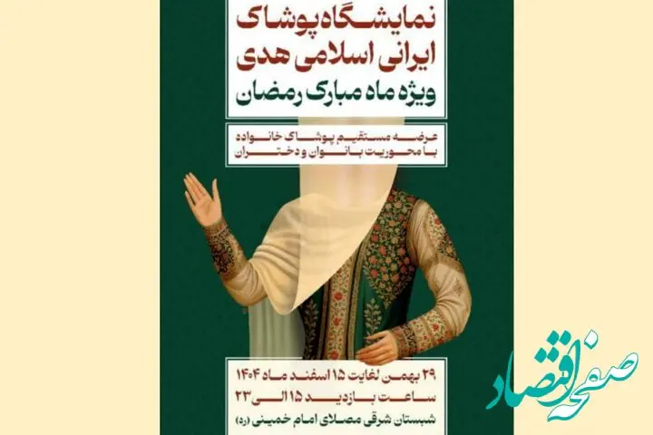 نمایشگاه پوشاک ایرانی اسلامی «هدی» از امروز چهارشنبه ۲۹ بهمن ۱۴۰۴ آغاز می‌شود