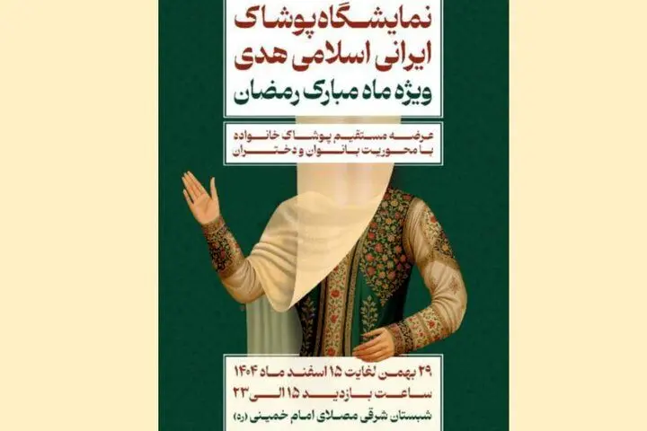 نمایشگاه پوشاک ایرانی اسلامی «هدی» از امروز چهارشنبه ۲۹ بهمن ۱۴۰۴ آغاز می‌شود