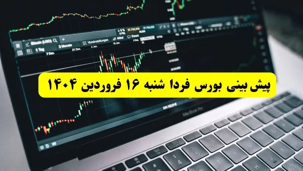 پیش بینی بورس فردا شنبه ۱۶ فروردین ماه ۱۴۰۴ | بورس شنبه حسابی پرواز می کند؟ 