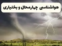 پیش بینی وضعیت آب و هوا چهارمحال و بختیاری فردا ۲۶ اردیبهشت ۱۴۰۴ | هواشناسی چهارمحال و بختیاری فردا جمعه ۲۶ اردیبهشت + هواشناسی شهرکرد