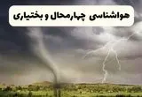 پیش بینی وضعیت آب و هوا چهارمحال و بختیاری فردا شنبه ۸ فروردین ماه ۱۴۰۵ + هواشناسی چهارمحال و بختیاری فردا + وضعیت هوای فردا قم