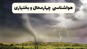 پیش بینی وضعیت آب و هوا چهارمحال و بختیاری فردا ۲۶ اردیبهشت ۱۴۰۴ | هواشناسی چهارمحال و بختیاری فردا جمعه ۲۶ اردیبهشت + هواشناسی شهرکرد