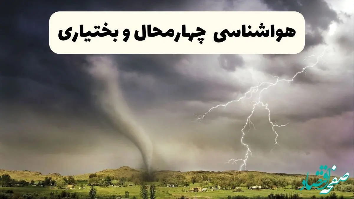 خبر فوری هواشناسی شهرکرد ۲۴ ساعت آینده | پیش بینی وضعیت آب و هوا چهارمحال و بختیاری فردا سه شنبه ۹ اردیبهشت ماه ۱۴۰۴ 