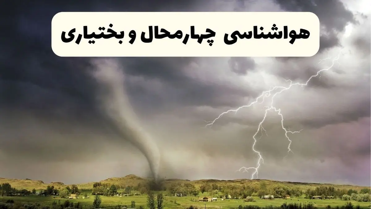 خبر فوری هواشناسی شهرکرد ۲۴ ساعت آینده | پیش بینی وضعیت آب و هوا چهارمحال و بختیاری فردا سه شنبه ۹ اردیبهشت ماه ۱۴۰۴ 