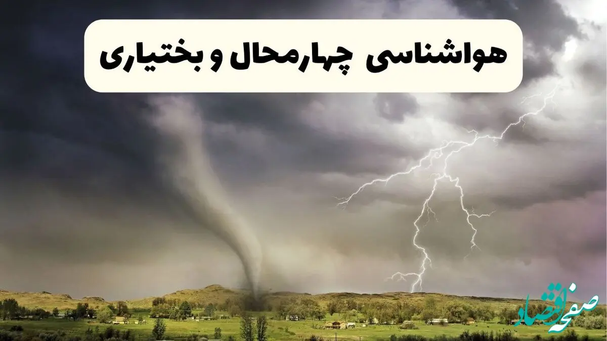 پیش بینی وضعیت آب و هوا چهارمحال و بختیاری فردا شنبه ۸ فروردین ماه ۱۴۰۵ + هواشناسی چهارمحال و بختیاری فردا + وضعیت هوای فردا شهرکرد