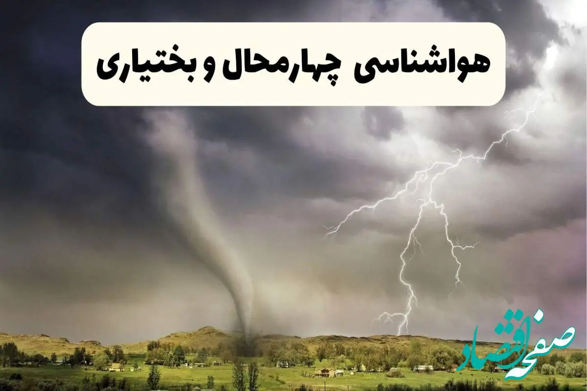 خبر فوری هواشناسی شهرکرد ۲۴ ساعت آینده | پیش بینی وضعیت آب و هوا چهارمحال و بختیاری فردا سه شنبه ۹ اردیبهشت ماه ۱۴۰۴