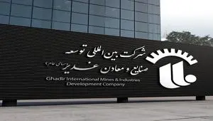 صعود چشمگیر صنایع  و معادن غدیر در افق توسعه معدنی و صنعتی ایران