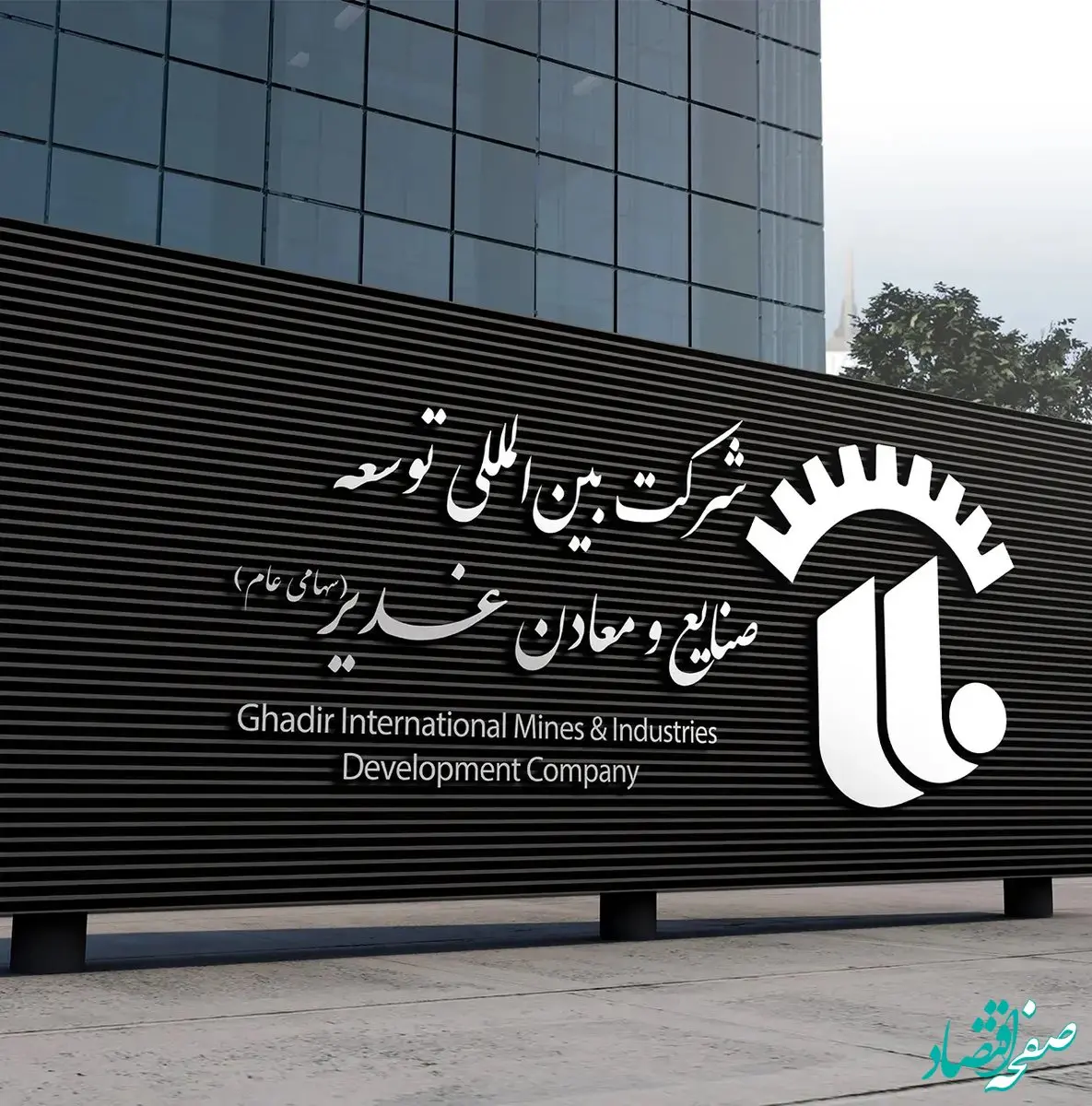 صعود چشمگیر صنایع  و معادن غدیر در افق توسعه معدنی و صنعتی ایران