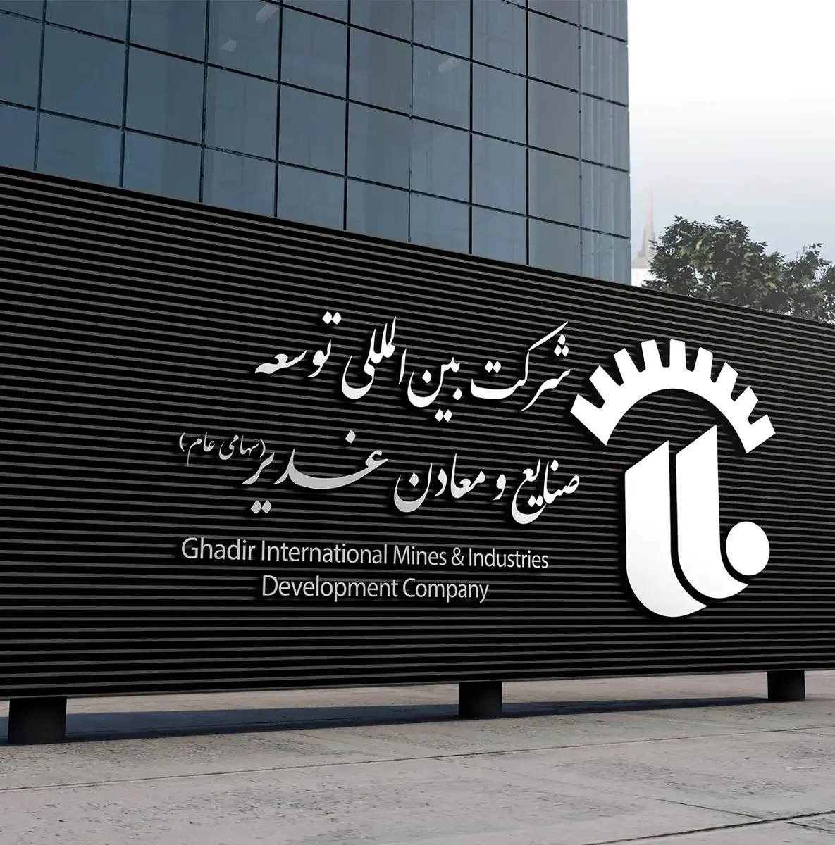 صعود چشمگیر صنایع  و معادن غدیر در افق توسعه معدنی و صنعتی ایران