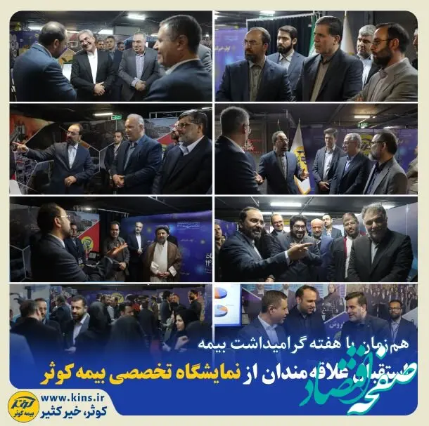 استقبال علاقه‌مندان از نمایشگاه تخصصی بیمه کوثر
