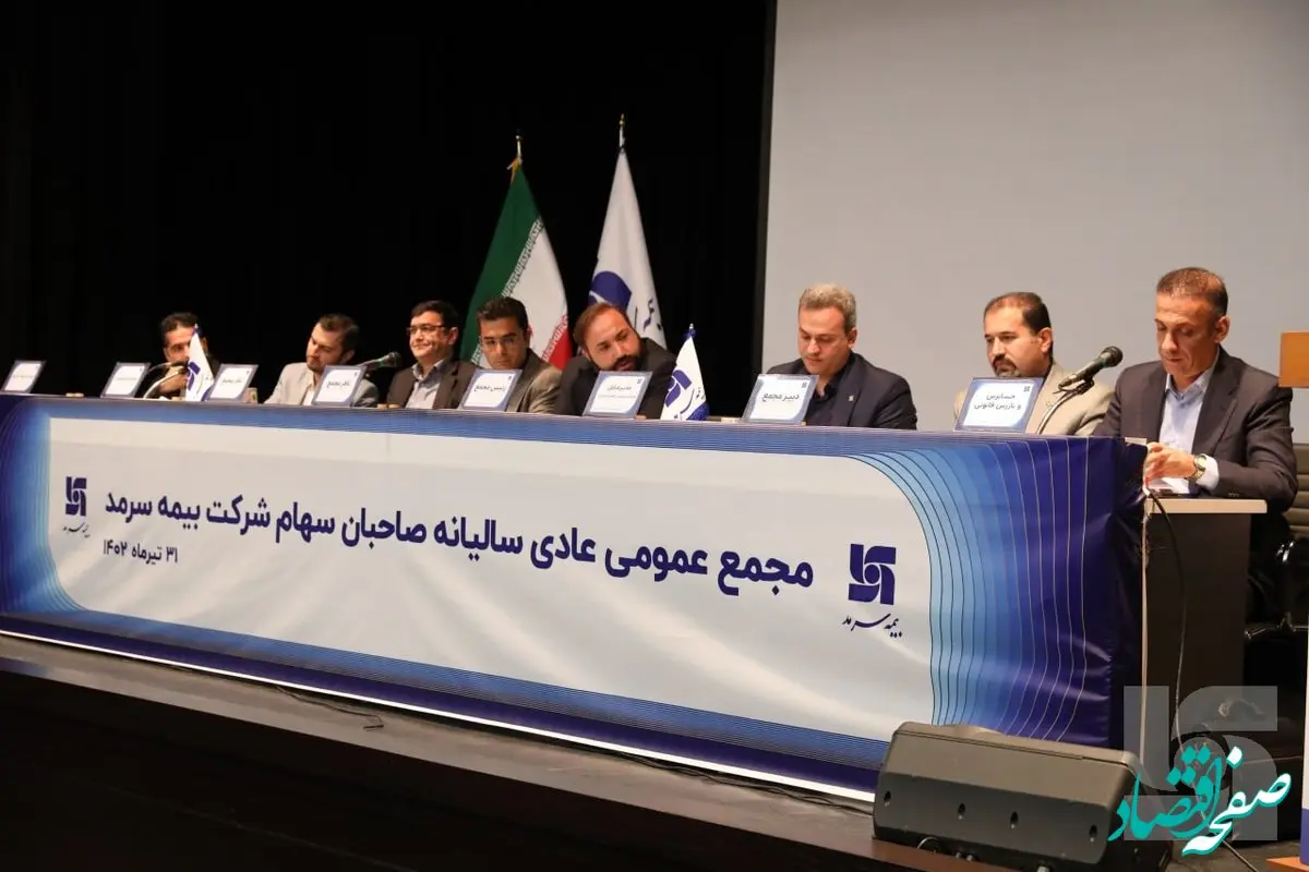 مجمع عمومی سالیانه بیمه سرمد برگزار شد