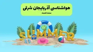 هواشناسی آذربایجان شرقی ۲۴ ساعت آینده | پیش بینی وضعیت هوا آذربایجان شرقی فردا پنجشنبه ۱۹ تیر ۱۴۰۴ 