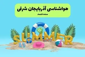 هواشناسی آذربایجان شرقی ۲۴ ساعت آینده | پیش بینی وضعیت هوا آذربایجان شرقی فردا پنجشنبه ۱۹ تیر ۱۴۰۴ 
