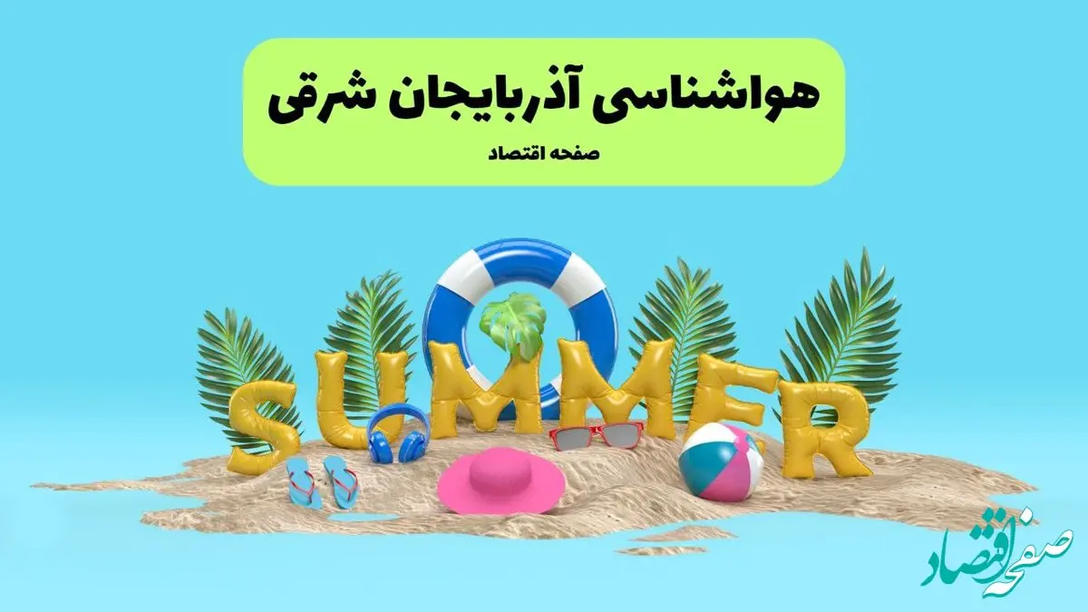 هواشناسی آذربایجان شرقی ۲۴ ساعت آینده | پیش بینی وضعیت هوا آذربایجان شرقی فردا پنجشنبه ۱۹ تیر ۱۴۰۴ 