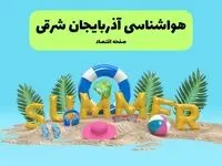 هواشناسی آذربایجان شرقی ۲۴ ساعت آینده | پیش بینی وضعیت هوا آذربایجان شرقی فردا پنجشنبه ۱۹ تیر ۱۴۰۴ 