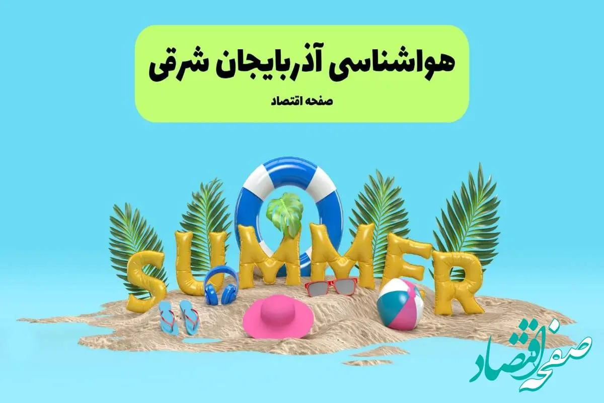 هواشناسی آذربایجان شرقی ۲۴ ساعت آینده | پیش بینی وضعیت هوا آذربایجان شرقی فردا پنجشنبه ۱۹ تیر ۱۴۰۴