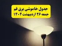 انتشار جدول زمانی قطعی برق استان قم جمعه ۲۶ اردیبهشت ۱۴۰۴ + قطع برق قم جمعه ۲۶ اردیبهشت