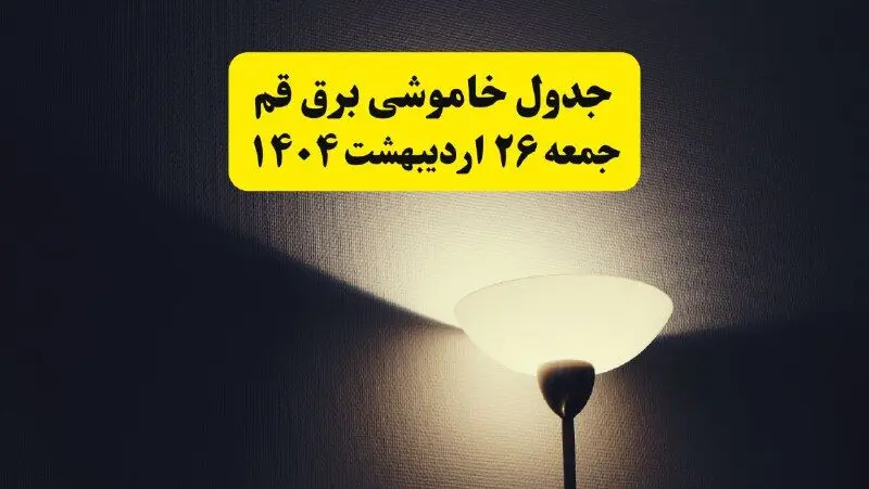 انتشار جدول زمانی قطعی برق استان قم جمعه ۲۶ اردیبهشت ۱۴۰۴ + قطع برق قم جمعه ۲۶ اردیبهشت