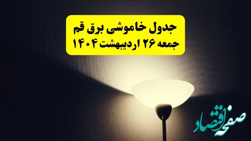 انتشار جدول زمانی قطعی برق استان قم جمعه ۲۶ اردیبهشت ۱۴۰۴ + قطع برق قم جمعه ۲۶ اردیبهشت