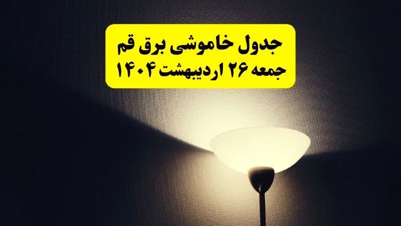 انتشار جدول زمانی قطعی برق استان قم جمعه ۲۶ اردیبهشت ۱۴۰۴ + قطع برق قم جمعه ۲۶ اردیبهشت