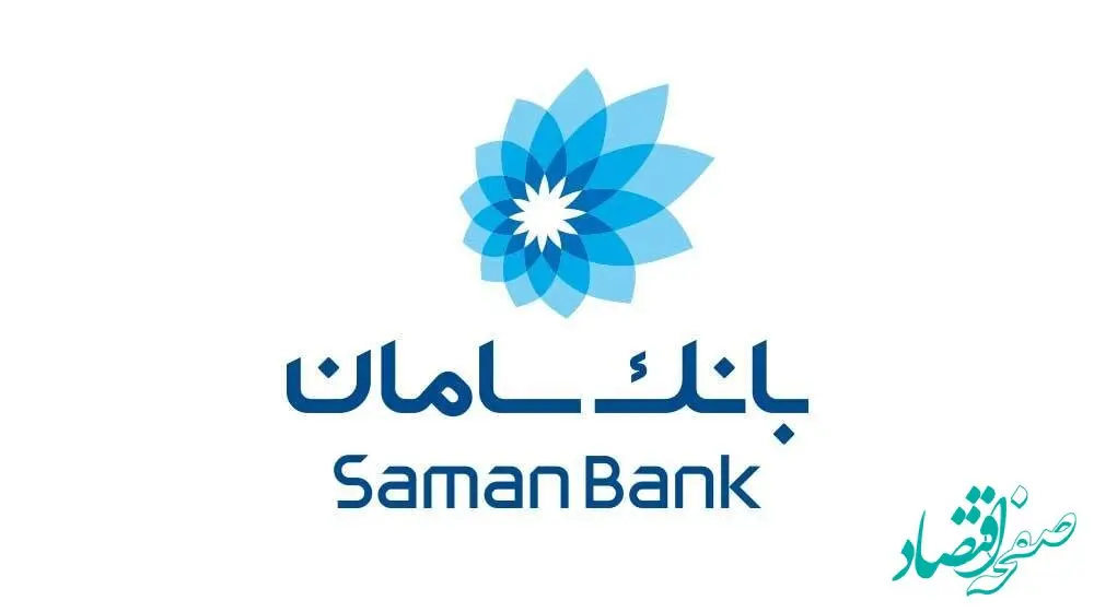امکان ایفای تعهدات صادراتی، از طریق بانک سامان