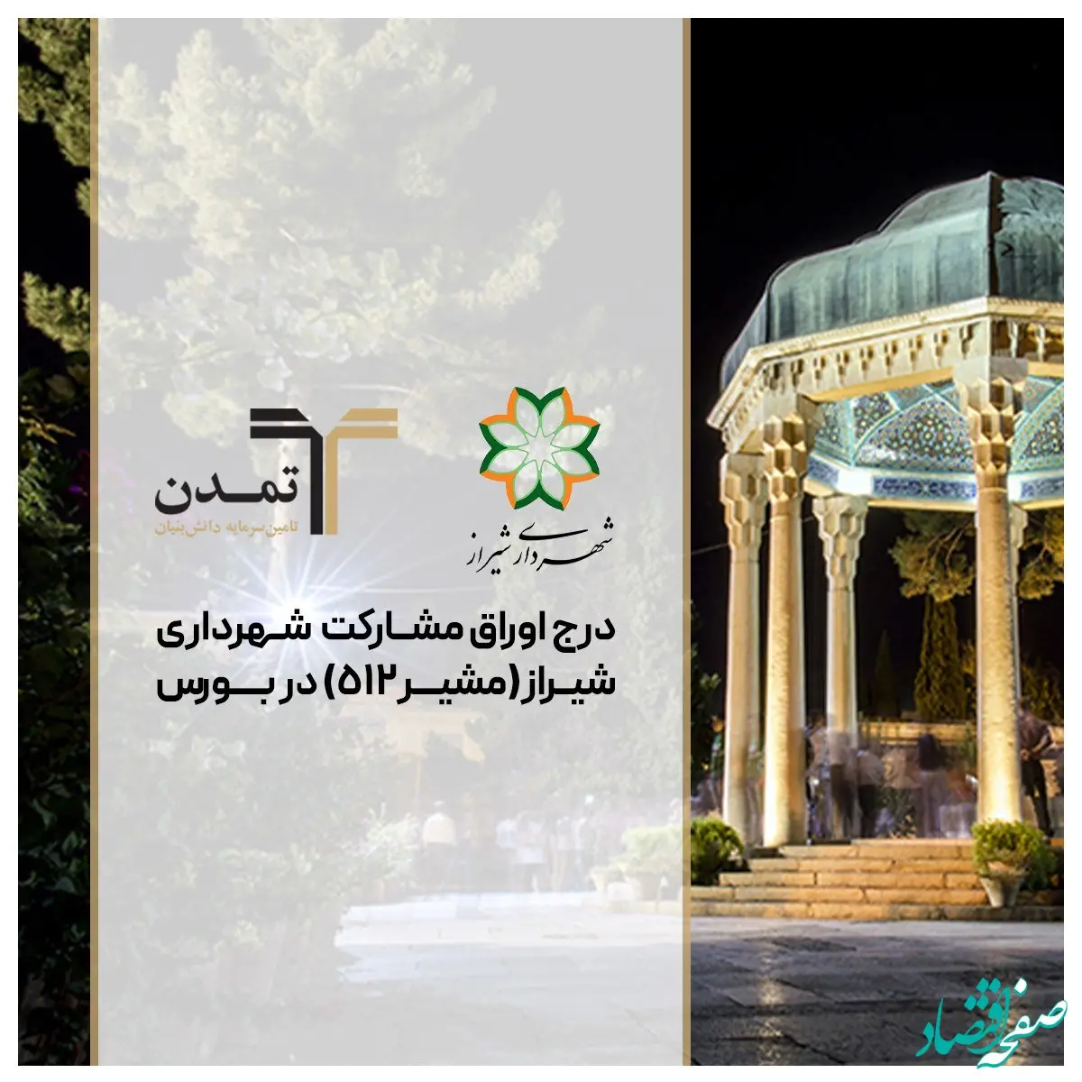 درج اوراق مشارکت شهرداری شیراز با نماد “مشیر۵۱۲” در بورس تهران