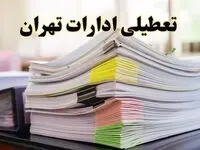 تعطیلی ادارات تهران پنجشنبه ۱۶ اسفند ۱۴۰۳ | اخبار تعطیلی ادارات تهران فردا پنجشنبه ۱۶ اسفند ۱۴۰۳
