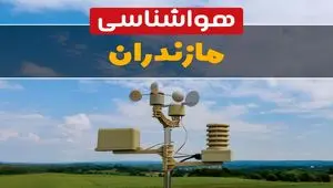 پیش بینی وضعیت آب و هوا مازندران فردا دوشنبه ۱۰ شهریور ۱۴۰۴ | هواشناسی مازندران و ساری ۲۴ ساعت آینده