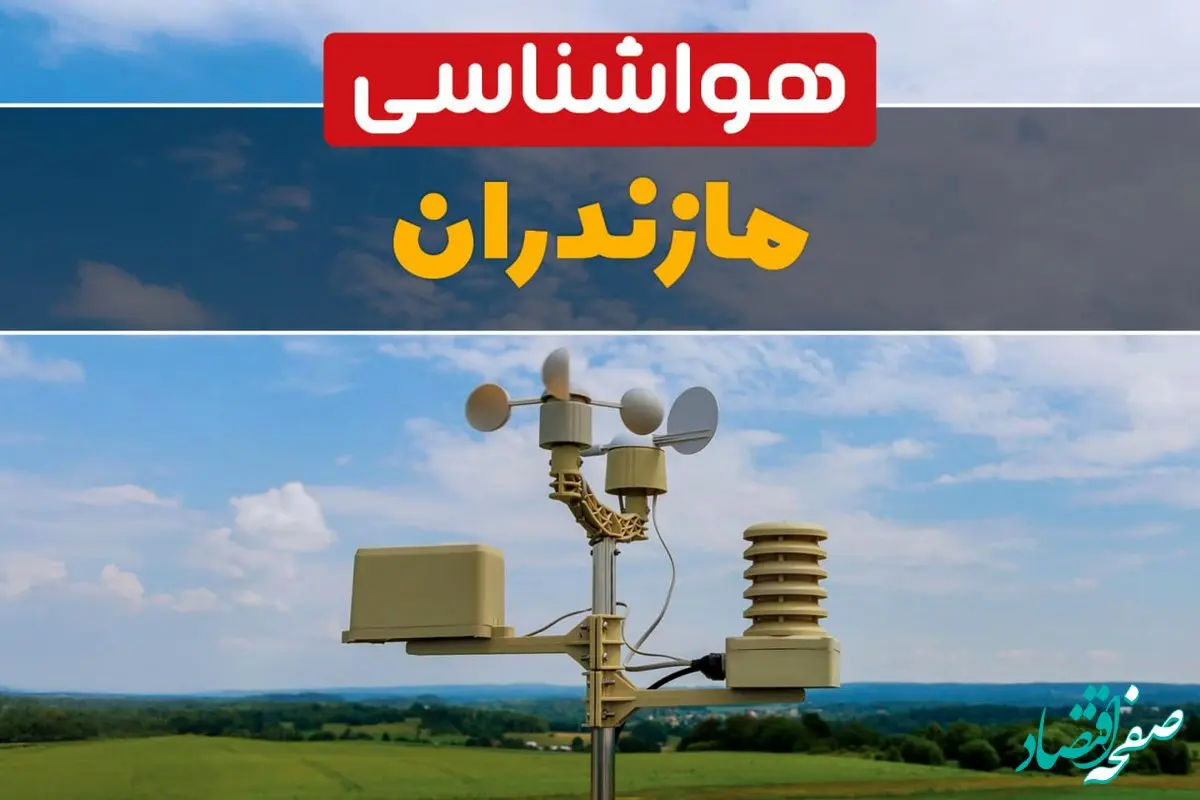 پیش بینی وضعیت آب و هوا مازندران فردا دوشنبه ۱۰ شهریور ۱۴۰۴ | هواشناسی مازندران و ساری ۲۴ ساعت آینده