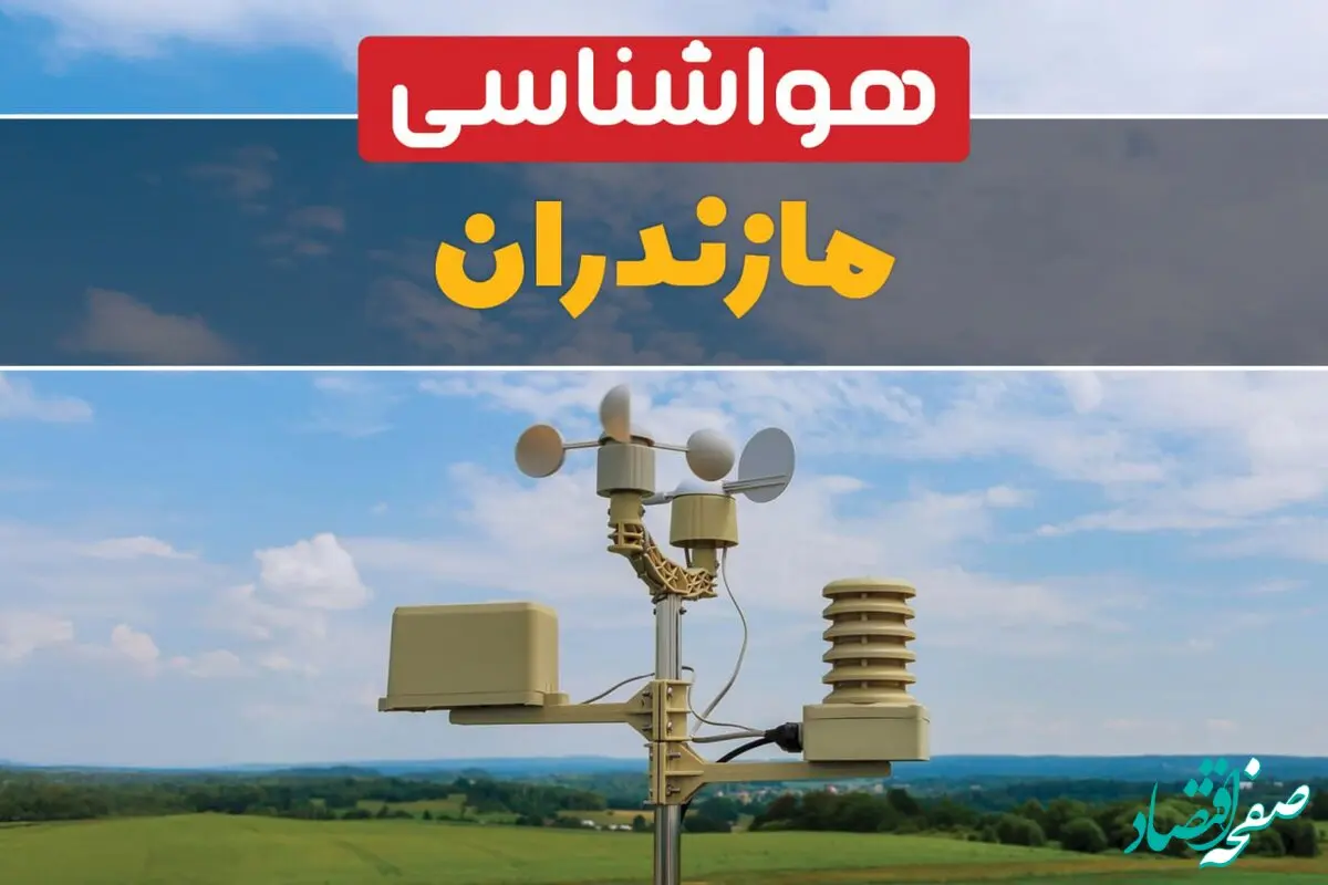پیش بینی وضعیت آب و هوا مازندران فردا دوشنبه ۱۰ شهریور ۱۴۰۴ | هواشناسی مازندران و ساری ۲۴ ساعت آینده