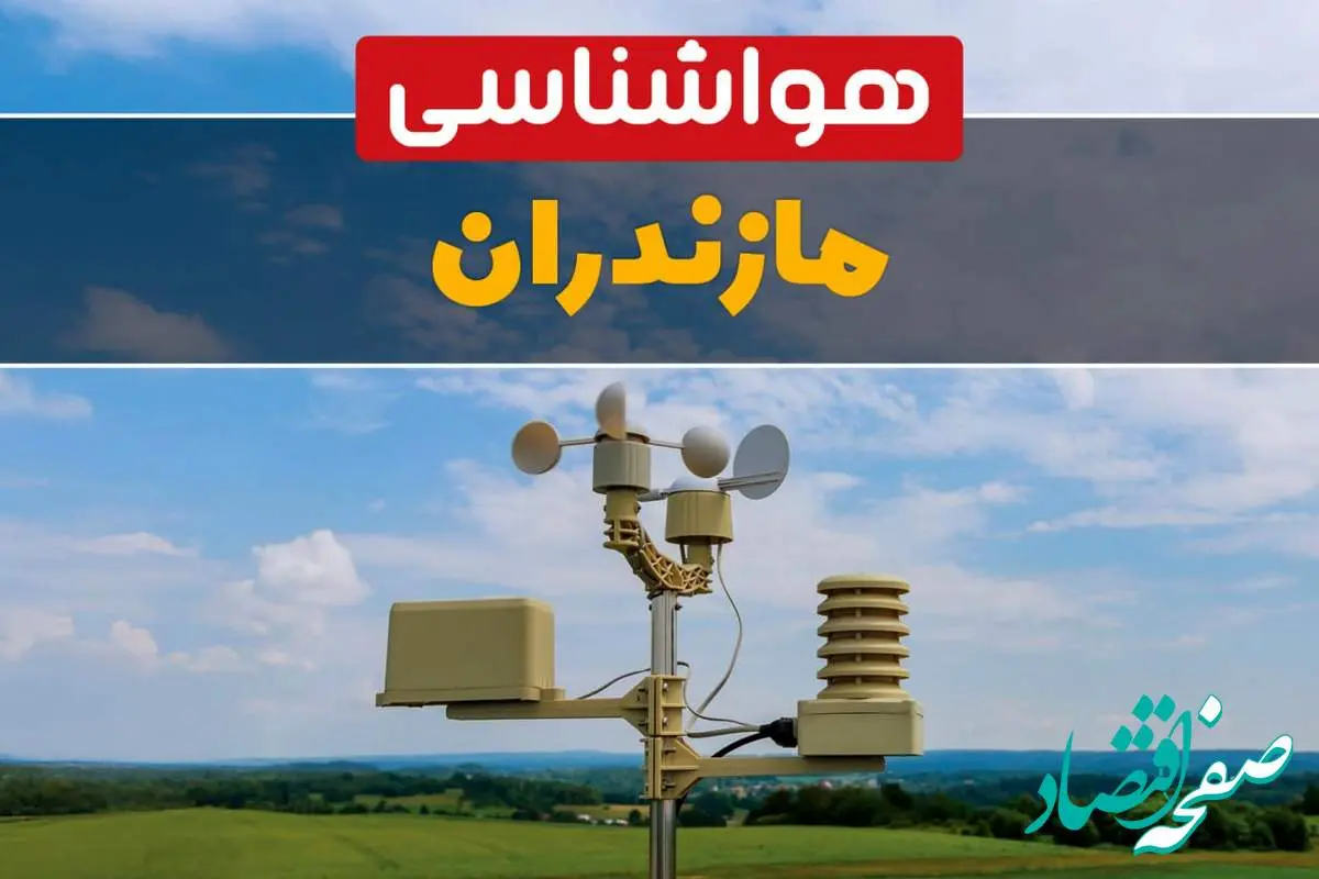 هواشناسی مازندران در ۲۴ ساعت آینده اعلام شد | پیش بینی وضعیت آب و هوا مازندران فردا یکشنبه ۲۱ اردیبهشت ۱۴۰۴ 