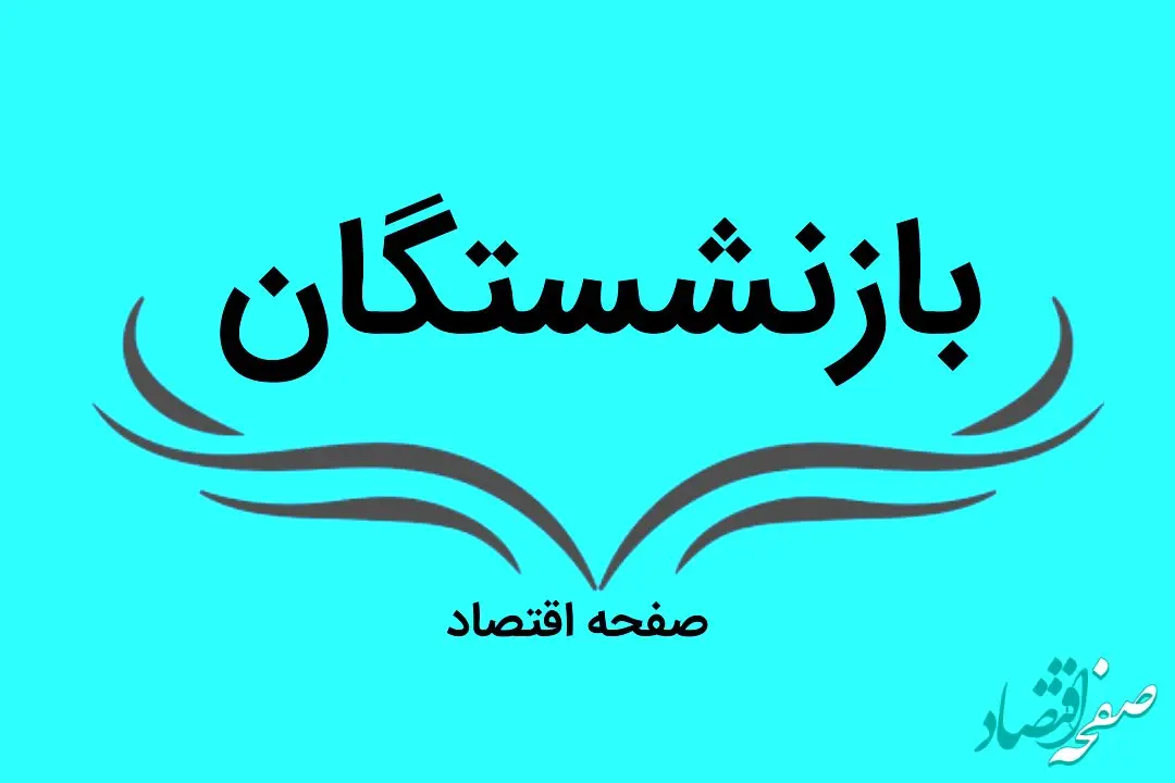یک خبر شامگاهی از زمان واریز عیدی بازنشستگان کشوری و تامین اجتماعی امشب ۲۰ دی ماه ۱۴۰۲ / خبری برای بازنشستگان 