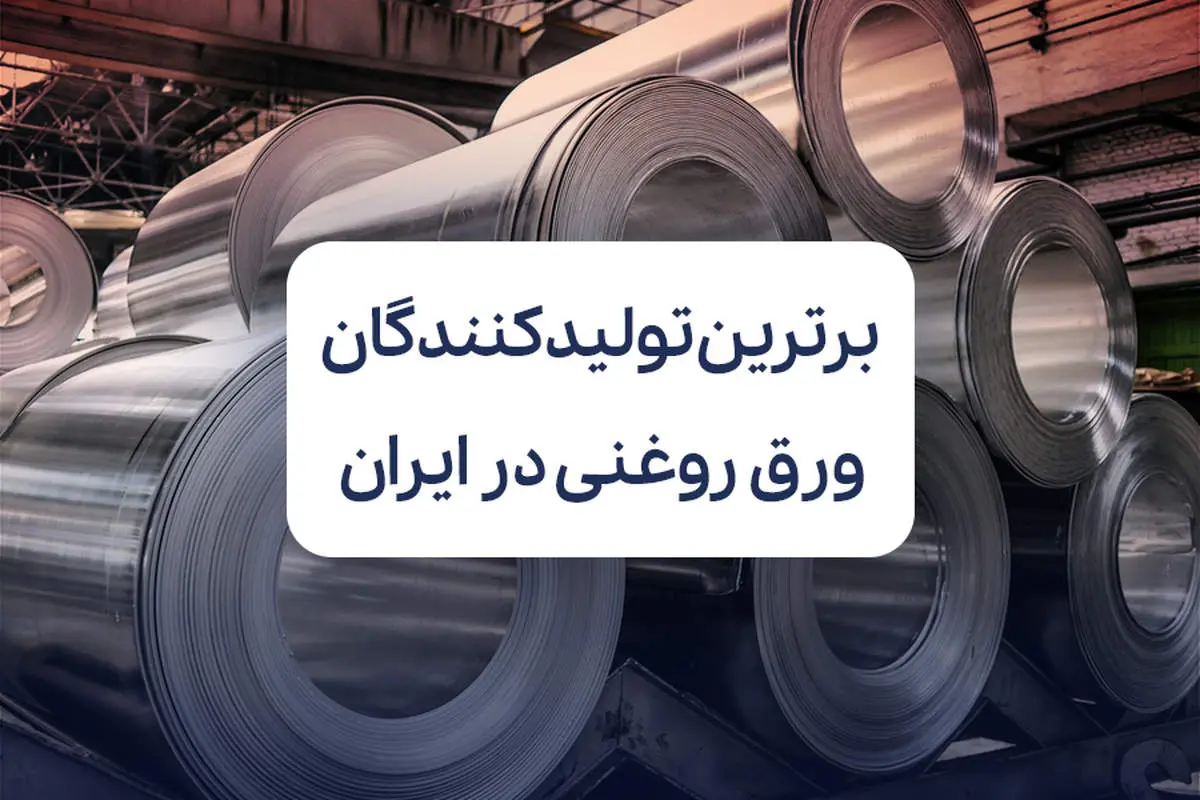 معرفی برترین تولید کنندگان ورق روغنی در ایران