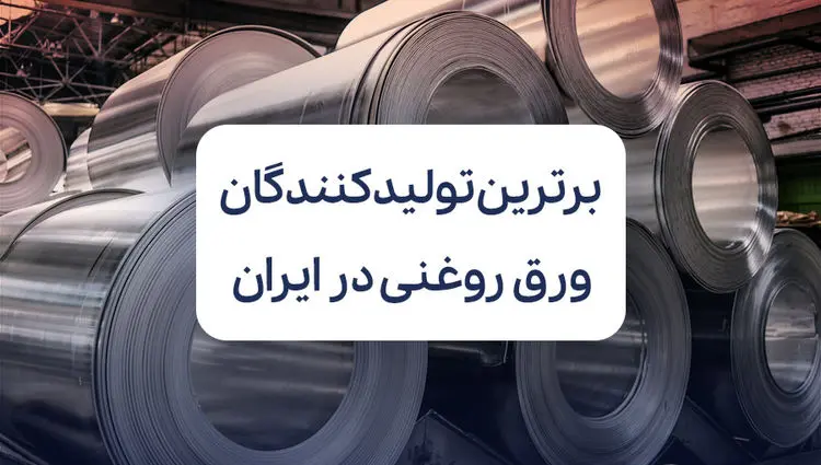 معرفی برترین تولید کنندگان ورق روغنی در ایران