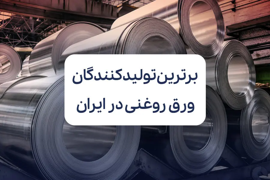 معرفی برترین تولید کنندگان ورق روغنی در ایران