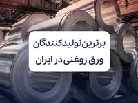 معرفی برترین تولید کنندگان ورق روغنی در ایران
