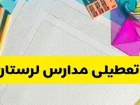 آیا مدارس استان لرستان فردا دوشنبه ۲۲ اردیبهشت ۱۴۰۴ تعطیل است؟ / آخرین اخبار تعطیلی مدارس خرم آباد