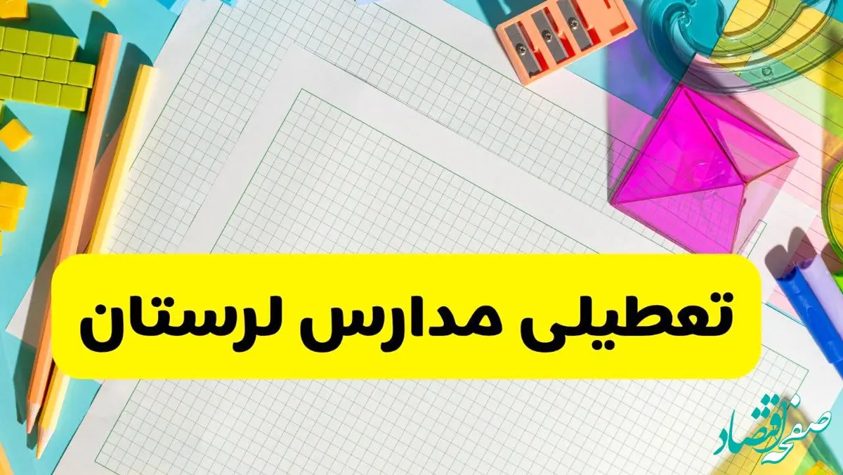 آیا مدارس استان لرستان فردا دوشنبه ۲۲ اردیبهشت ۱۴۰۴ تعطیل است؟ / آخرین اخبار تعطیلی مدارس خرم آباد
