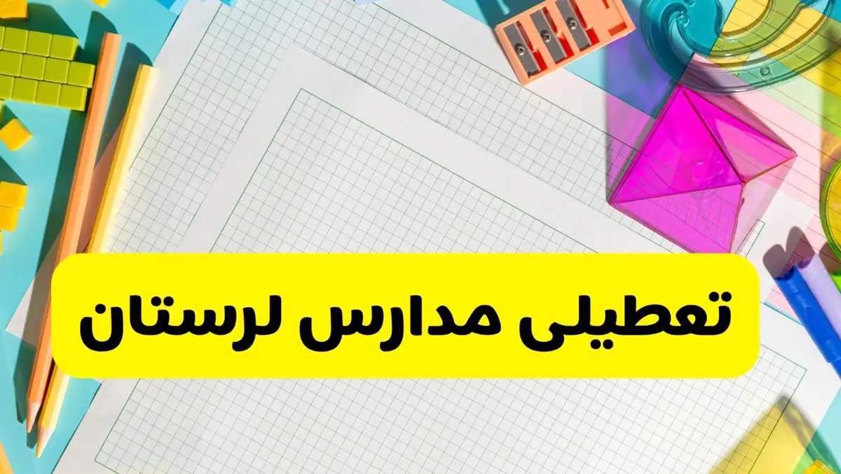 آیا مدارس استان لرستان فردا دوشنبه ۲۲ اردیبهشت ۱۴۰۴ تعطیل است؟ / آخرین اخبار تعطیلی مدارس خرم آباد