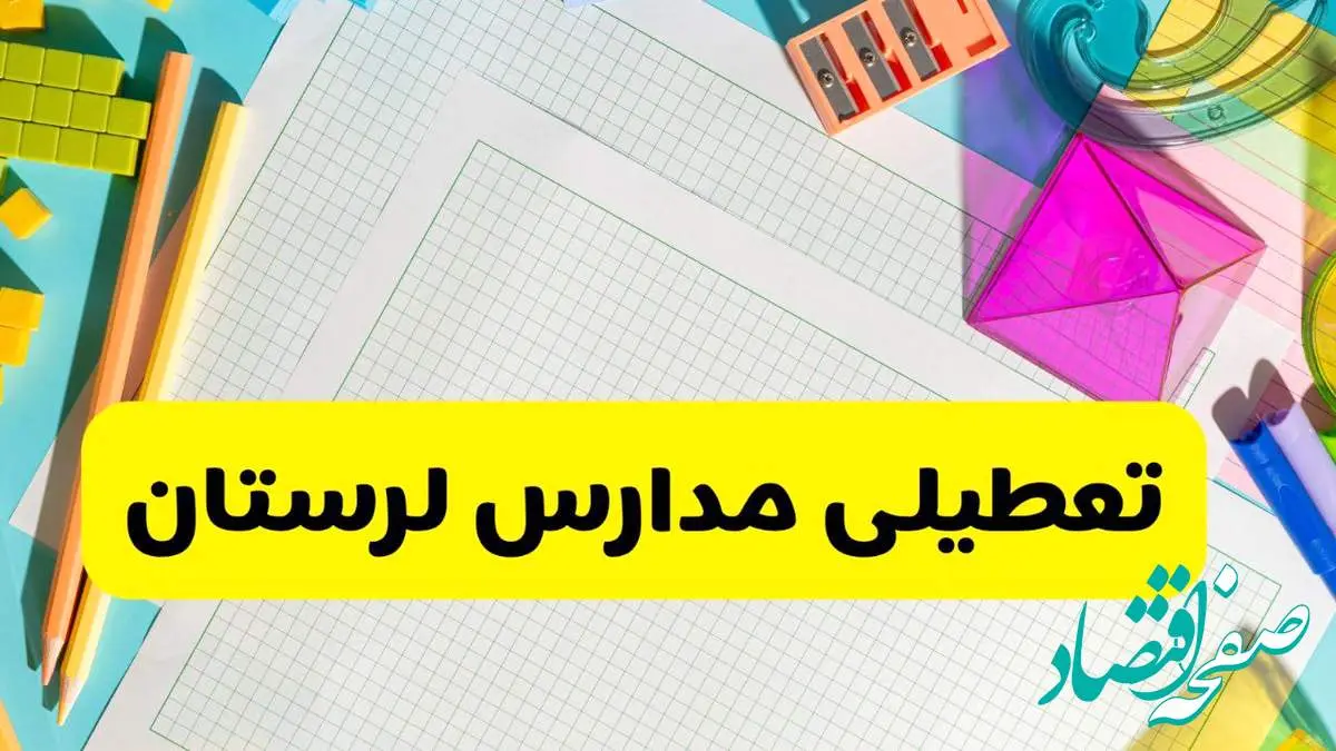آیا مدارس استان لرستان فردا دوشنبه ۲۲ اردیبهشت ۱۴۰۴ تعطیل است؟ / آخرین اخبار تعطیلی مدارس خرم آباد