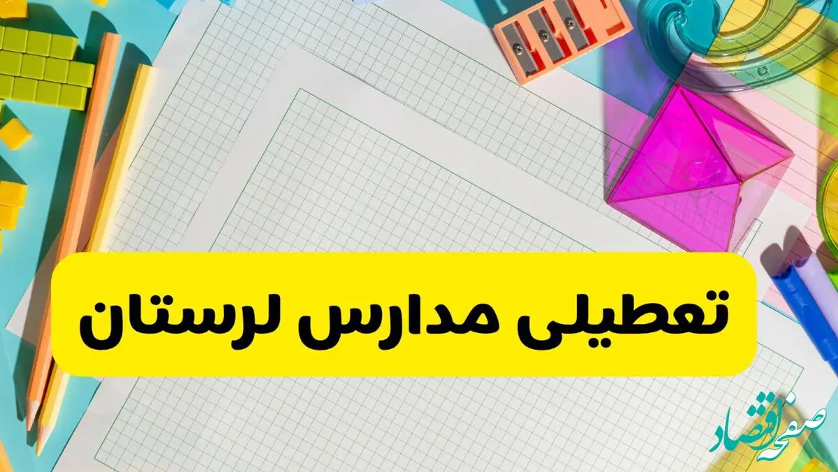 آیا مدارس استان لرستان فردا دوشنبه ۲۲ اردیبهشت ۱۴۰۴ تعطیل است؟ / آخرین اخبار تعطیلی مدارس خرم آباد