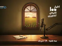 هشدار تب کریمه کنگو، کاهش قیمت جوجه یک‌روزه و چشم‌انداز افزایش تولید گندم