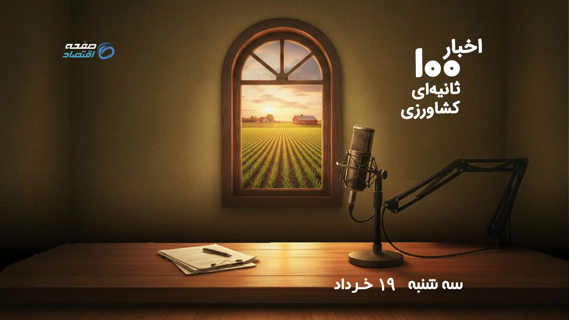 هشدار تب کریمه کنگو، کاهش قیمت جوجه یک‌روزه و چشم‌انداز افزایش تولید گندم