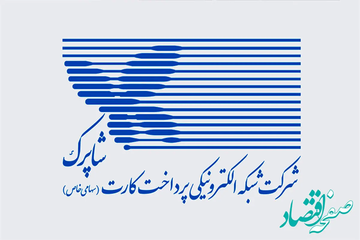 آپ رتبه برتر ممیزی جامع شاپرک را کسب کرد