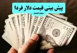 پیش بینی قیمت دلار فردا یکشنبه ۱۶ شهریور ماه ۱۴۰۴ + تحلیل و پیش بینی نوسانات بازار ارز | دلار سقوط می کند؟ 