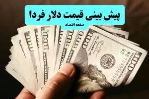 پیش بینی قیمت دلار فردا پنجشنبه ۱۳ شهریور ۱۴۰۴ + پیش بینی نوسانات بازار ارز فردا | صعود انفجاری دلار در راه است؟ 
