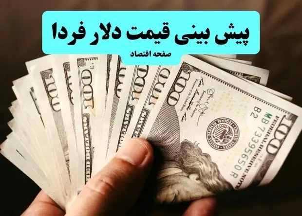 پیش بینی قیمت دلار فردا دوشنبه ۸ دی ۱۴۰۴ | دلار فردا گران تر می شود؟ 