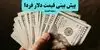 پیش‌بینی قیمت دلار فردا سه‌شنبه ۱۴ مهر